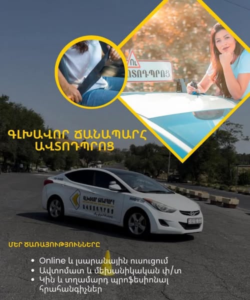 գլխավոր ճանապարհ ավտոդպրոց